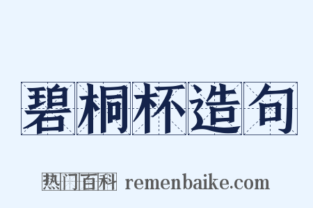 碧桐杯造句是什么意思的图片